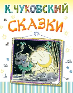 Сказки