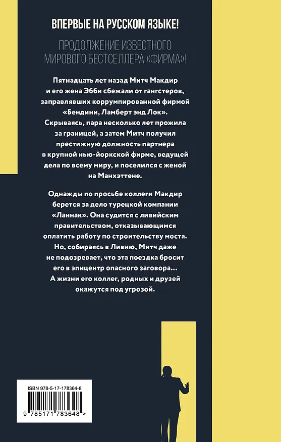 Книга Обмен (Джон Гришэм) — 2