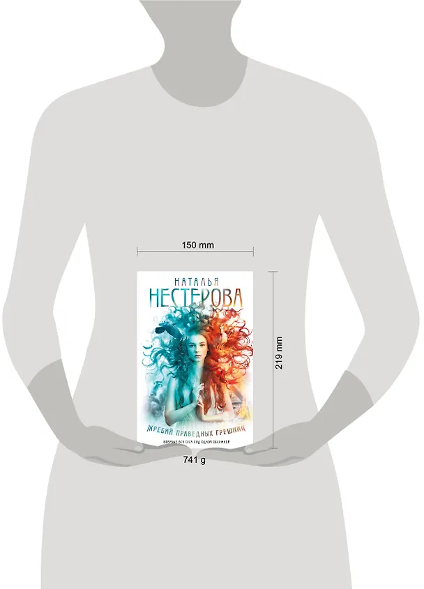 Книга Жребий праведных грешниц (кн. 1-4) (Наталья Нестерова) — 14