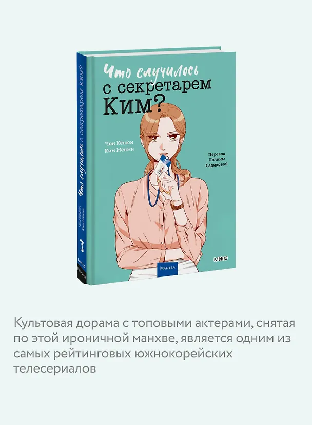 Что случилось с секретарем Ким? Том 3 (Что не так с секретарём Ким?). Манхва 3095281 — 8