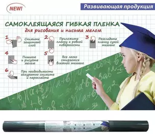 Пленка Феникс + Темно-зеленая самоклеящаяся д/рисов. и письма мелом (45*200см) в наборе мелки 3шт. — 333180 — 1