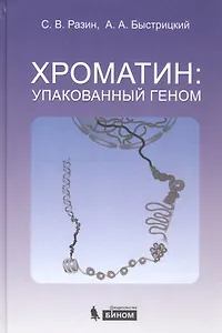 Хроматин: упакованный геном