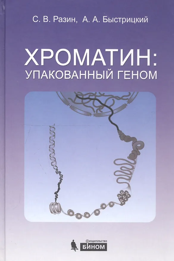Книга Хроматин: упакованный геном (С.В. Разин) — 1