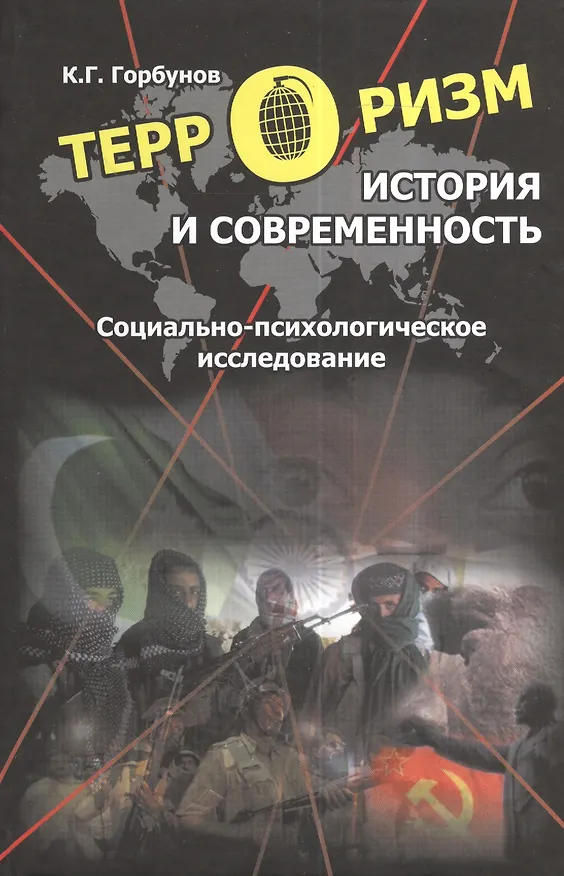 Книга Терроризм: История и современность. Социально-психологическое исследование (Константин Горбунов) — 1