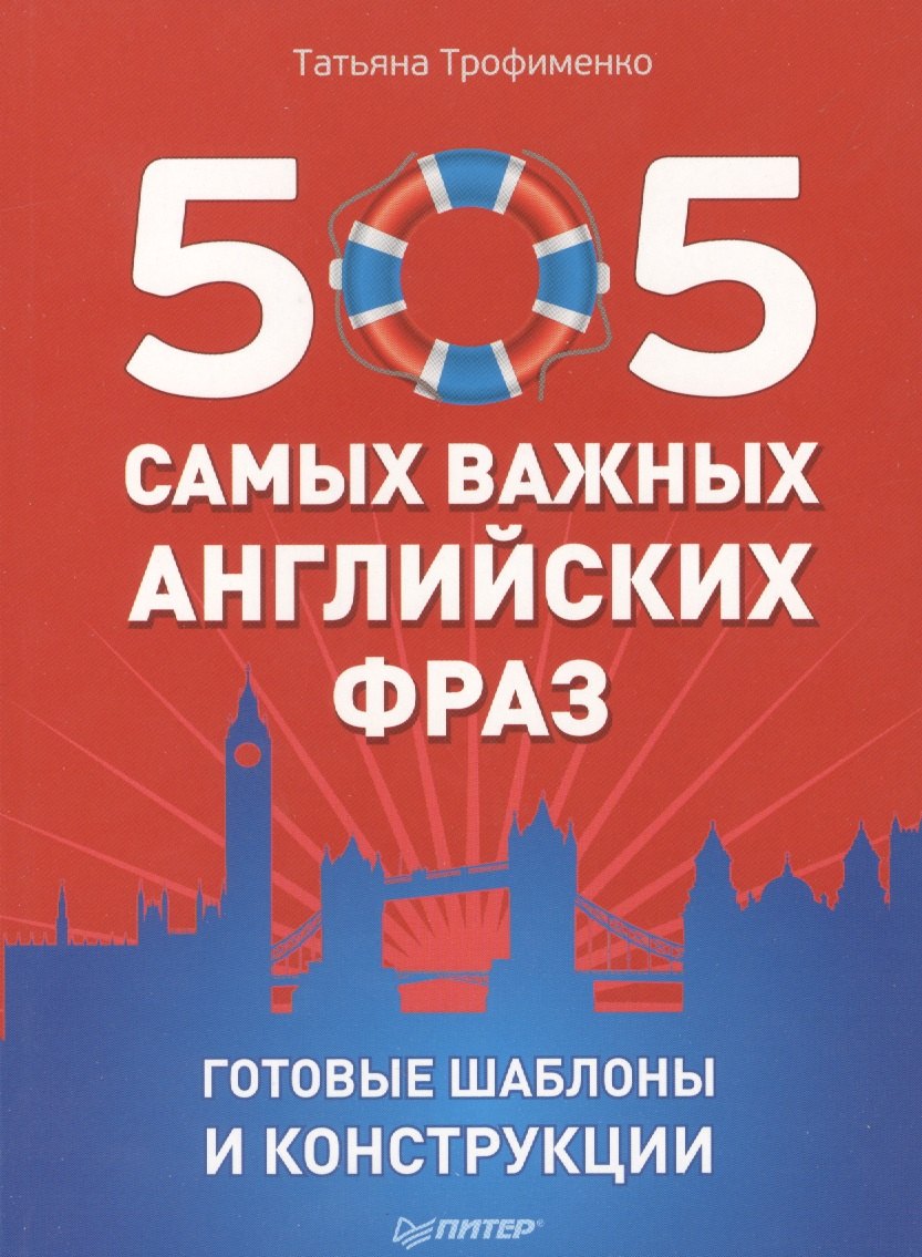 

505 самых важных английских фраз. Готовые шаблоны и конструкции (набор карточек)