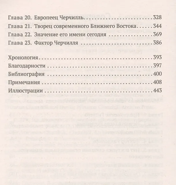 Книга Фактор Черчилля. Как один человек изменил историю (Борис Джонсон) — 4