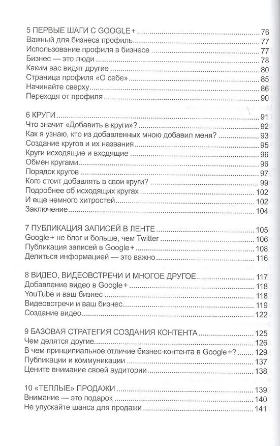 Книга Google + для бизнеса (Крис Броган) — 3