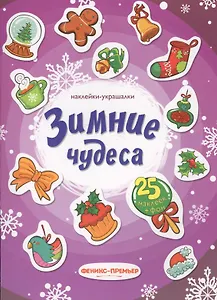 Зимние чудеса: наклейки-украшалки