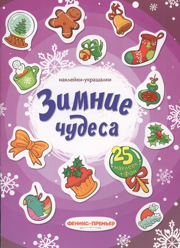 Книга Зимние чудеса: наклейки-украшалки () — 1