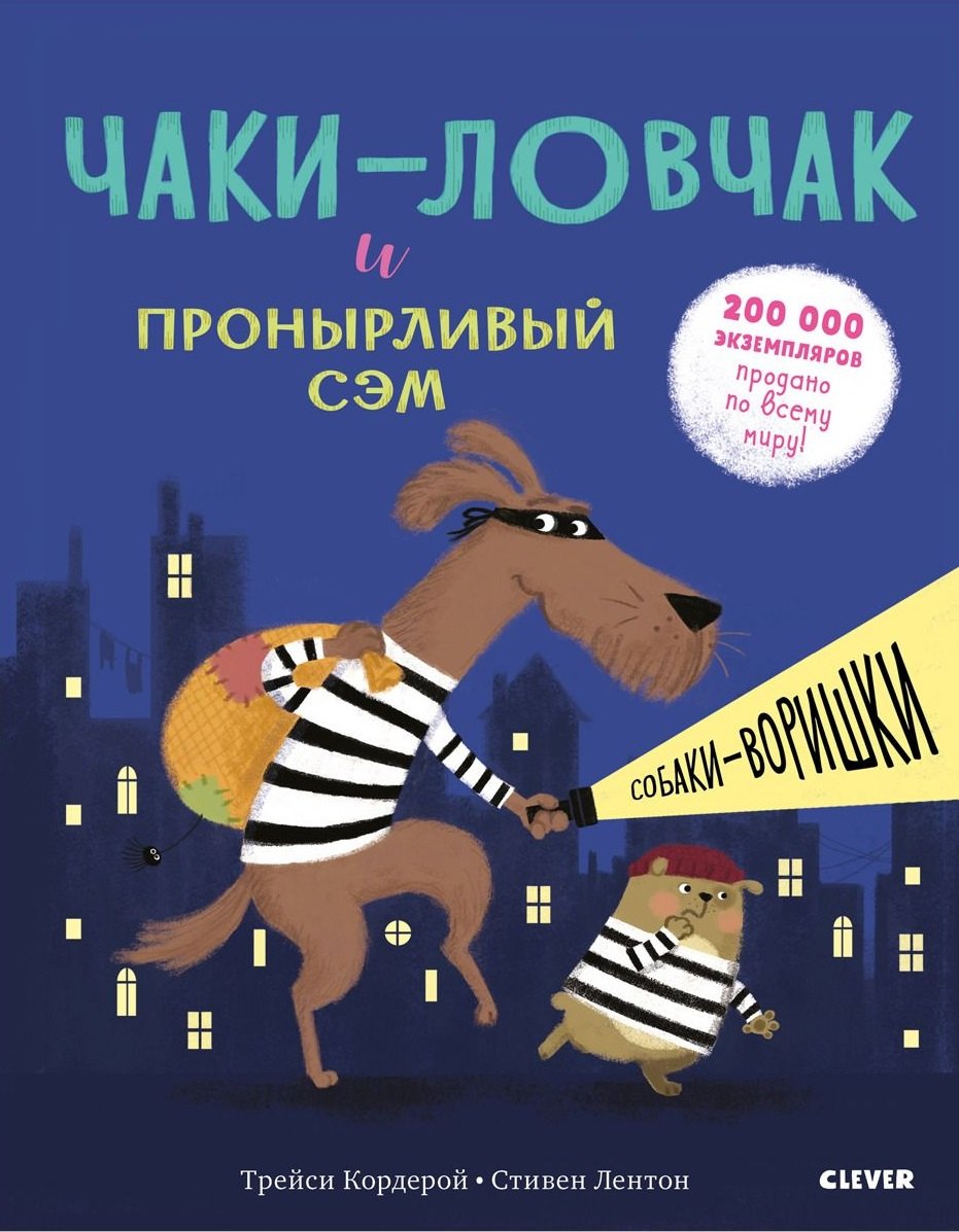 

Bookaboo. Чаки-ловчак и пронырливый Сэм. Собаки-воришки