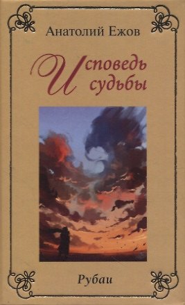 Книга Исповедь судьбы. Рубаи / Бумеранг времени. Рубаи. Двухкнижие (Анатолий Ежов) — 1