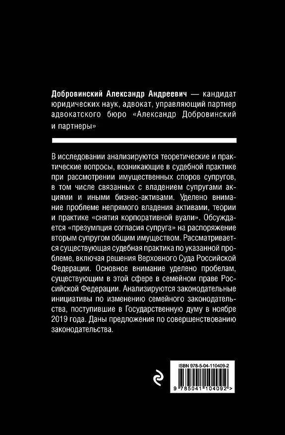 Книга Проблемы имущественных отношений в семейном праве Российской Федерации. Теория, практика и реформа законодательства (Александр Добровинский) — 2