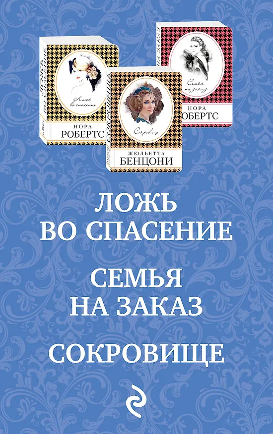 Книга Преступления страсти. Три романа о любви и преступлении (комплект из 3 книг) (Нора Робертс, Жюльетта Бенцони) — 3