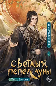 Тэнло Вэйчжи 📖 купить книги автора по выгодной цене «Читай-город»
