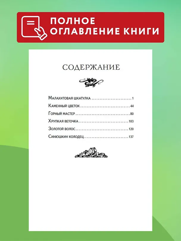 Книга Малахитовая шкатулка. Сказы (Павел Бажов) — 8