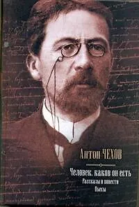 Книга Человек, каков он есть. Рассказы и повести. Пьесы (Антон Чехов)