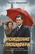 Суперагент Дронго. Легенда российской бондианы