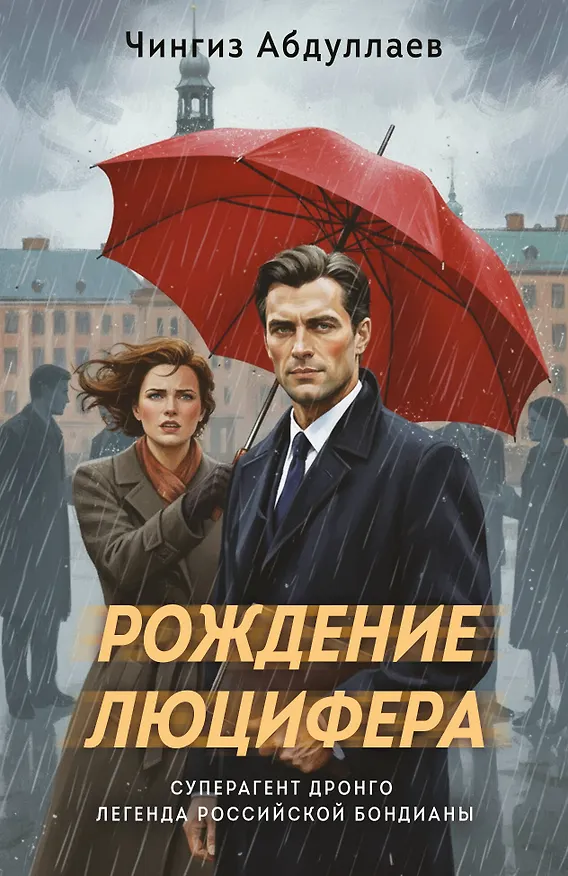 Книга Рождение Люцифера (Чингиз Абдуллаев) — 1