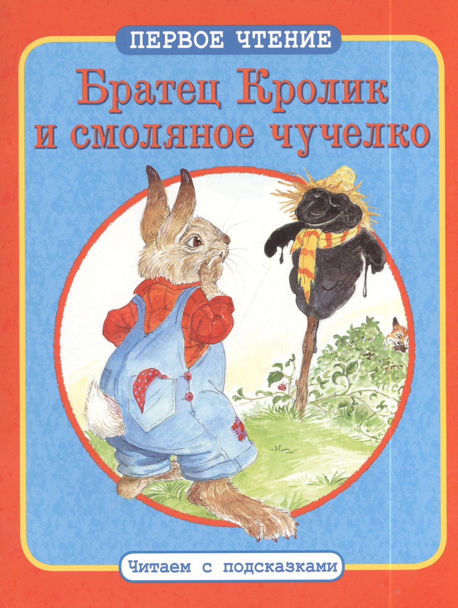 

Братец Кролик и смоляное чучелко. Братец Кролик и Матушка Гусыня: По мотивам книги Дж. Харриса "Сказки дядюшки Римуса"