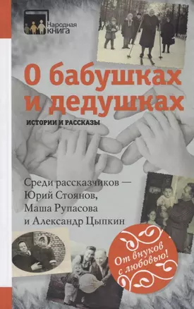 О бабушках и дедушках. Истории и рассказы — 2628252 — 1