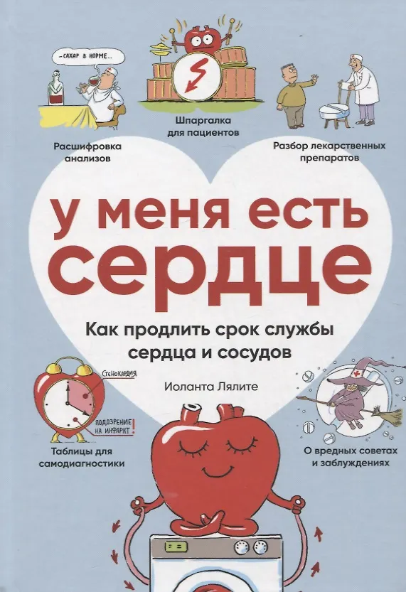 Книга У меня есть сердце. Как продлить срок службы сердца и сосудов (Иоланта Лялите) — 1