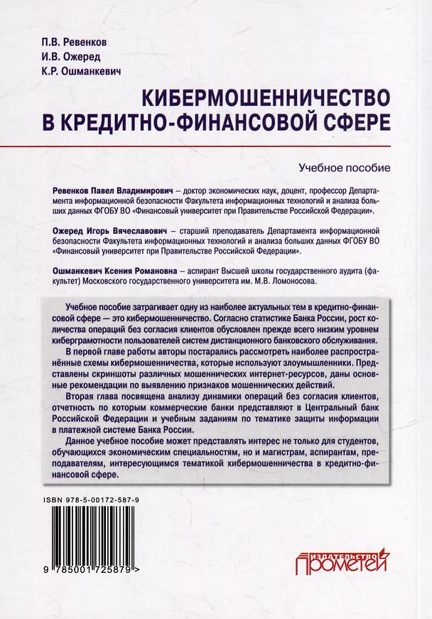 Книга Кибермошенничество в кредитно-финансовой сфере: Учебное пособие (Павел Ревенков, Игорь Ожеред, Ксения Ошманкевич) — 2