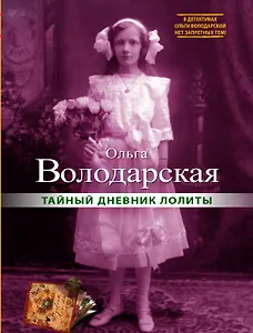 Тайный дневник Лолиты : роман