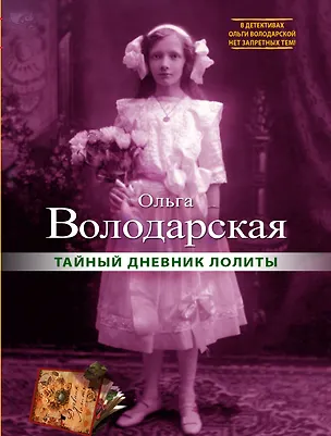 Книга Тайный дневник Лолиты : роман (Ольга Володарская)