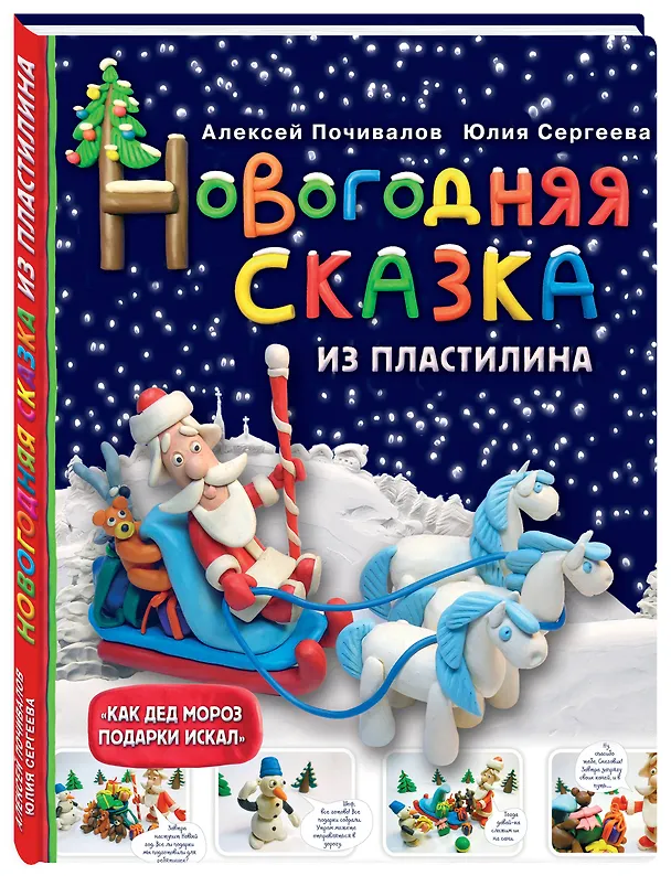 Книга Новогодняя сказка из пластилина (Алексей Почивалов) — 4