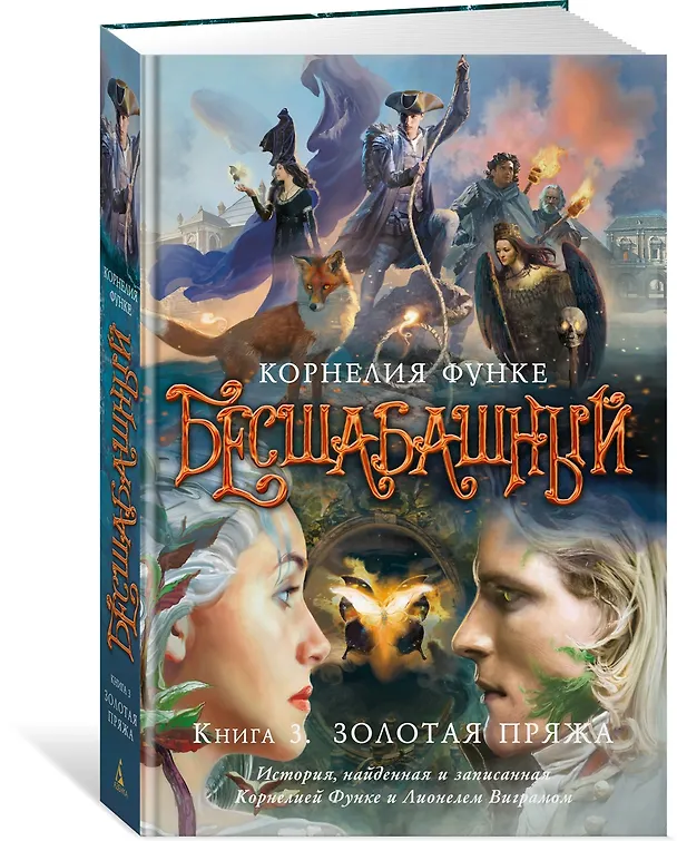 Книга Бесшабашный. Книга 3. Золотая пряжа (Корнелия Функе) — 4