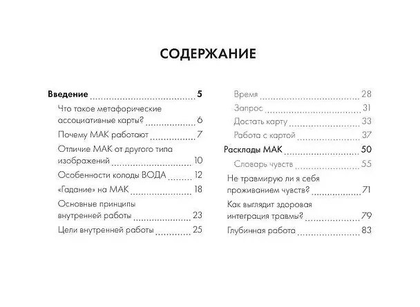 Книга Зеркало души. Метафорические карты для работы со скрытыми программами психики (Анастасия Арчагова) — 8