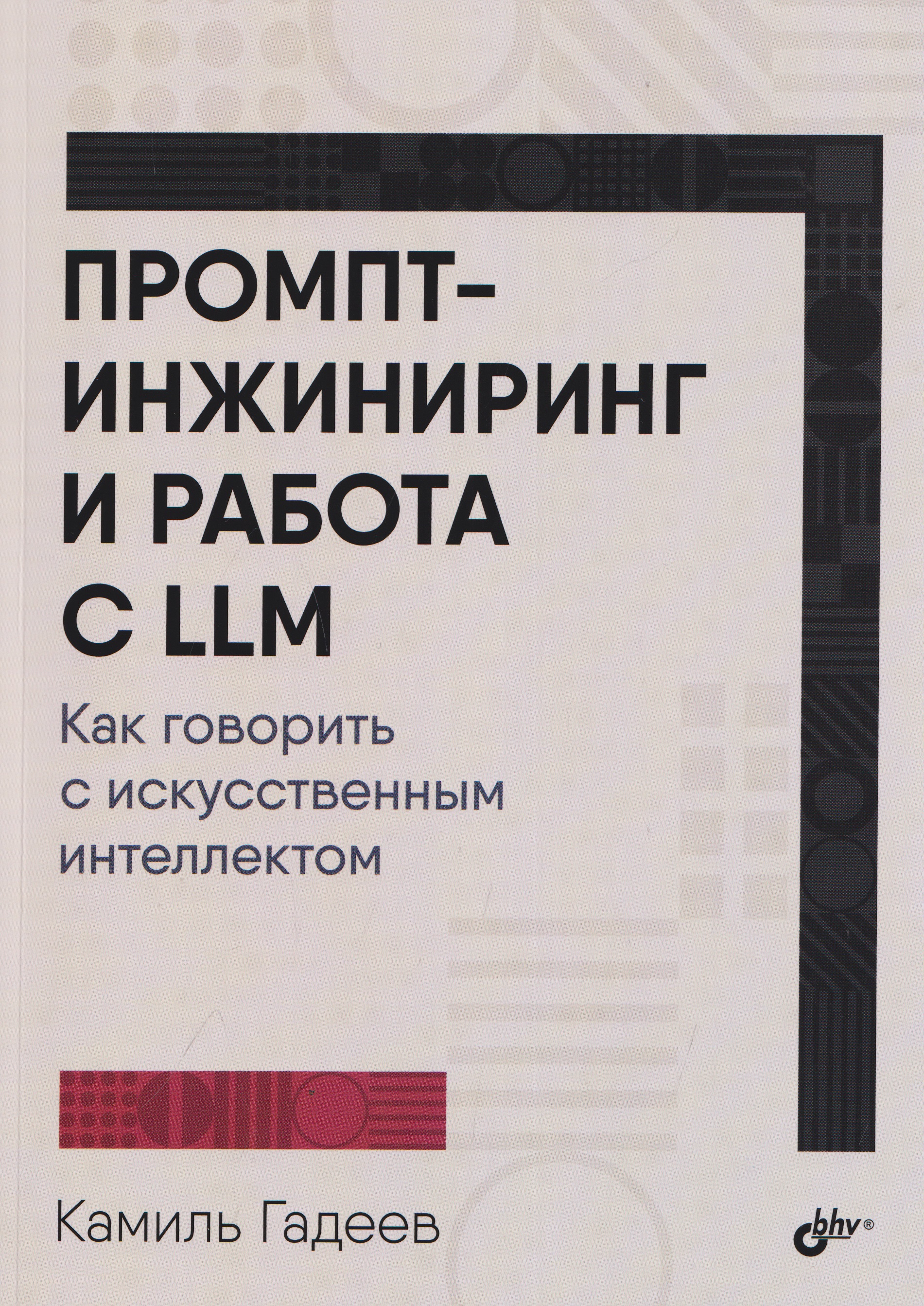 Обложка книги «Промпт-инжиниринг и работа с LLM. Как говорить с искусственным интеллектом»