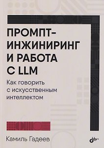 Промпт-инжиниринг и работа с LLM. Как говорить с искусственным интеллектом