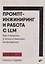 Промпт-инжиниринг и работа с LLM. Как говорить с искусственным интеллектом — 3181585 — 1
