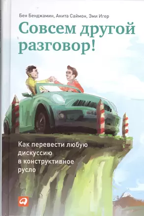 Совсем другой разговор! Как перевести любую дискуссию в конструктивное русло — 2382795 — 1