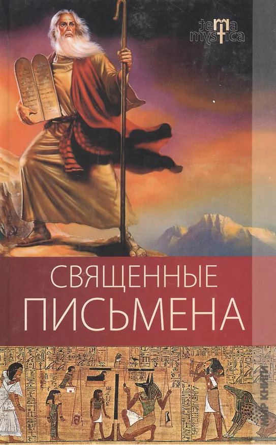 Книга Священные письмена. (Алла Алебастрова) — 1