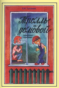 Тролль и домовой. Полусказка-полуправда