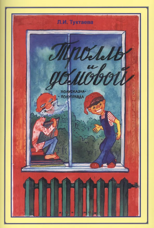 Книга Тролль и домовой. Полусказка-полуправда () — 1