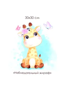 Набор для творчества ORIGAMI/Оригами Алмазные узоры. Серия Пушистые зверьки. Наблюдательный жираф. 30*30см арт. 06118