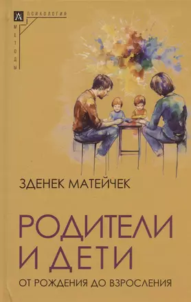 Родители и дети. От рождения до взросления — 3020826 — 1