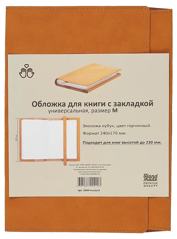 Обложка для книги с закладкой, 245х170 мм, горчичная, экокожа, нубук, Антей 3037539 — 1