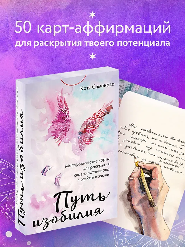 Книга Путь изобилия. Метафорические карты для раскрытия своего потенциала в работе и жизни (Катя Семенова) — 6