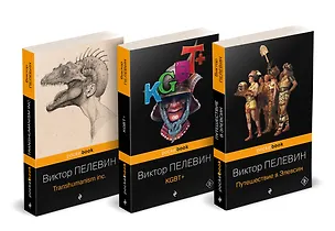 Книга Корпорация TRANSHUMANISM". Набор из 3-х книг: "Transhumanism. inc", "KGBT+", "Путешествие в Элевсин" В. Пелевин (Виктор Пелевин)