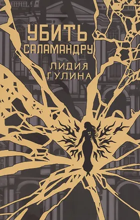Книга Убить Саламандру (Лидия Гулина)