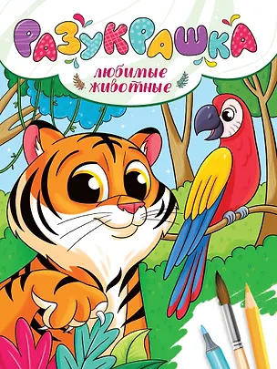 Книга Разукрашка. Любимые животные ()