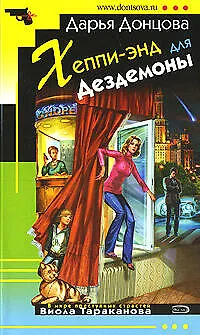 Книга Хеппи-энд для Дездемоны (Дарья Донцова) — 1
