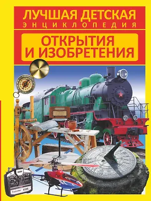 Книга Открытия и изобретения ()