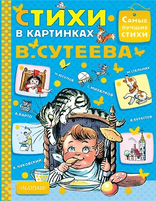 Книга Стихи в картинках В.Сутеева (Сергей Михалков, Агния Барто)