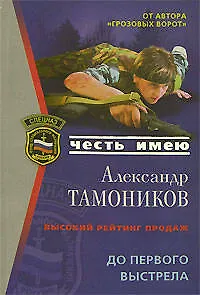Книга До первого выстрела (мягк) (Честь имею). Тамоников А. (Эксмо) (Александр Тамоников) — 1