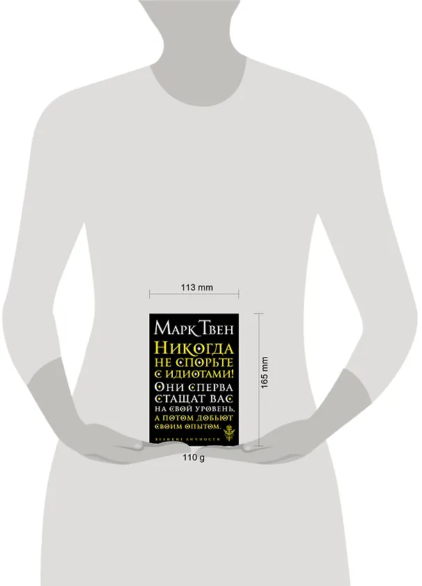 Книга Никогда не спорьте с идиотами! (Марк Твен) — 8